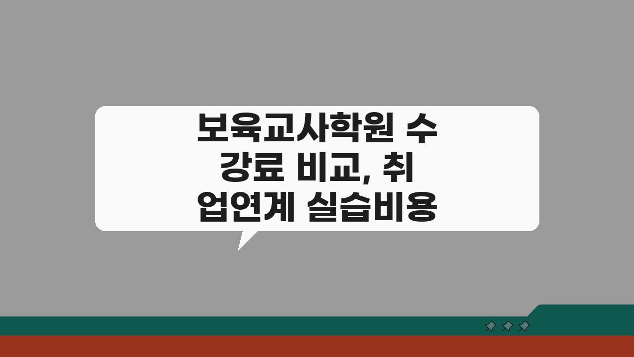 보육교사학원 수강료 비교, 취업연계 실습비용 자격증반 총정리