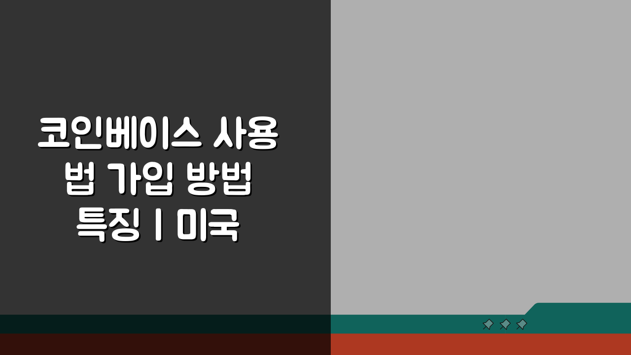 코인베이스 사용법 가입 방법 특징 | 미국 거래소 코인베이스 핵심 총정리
