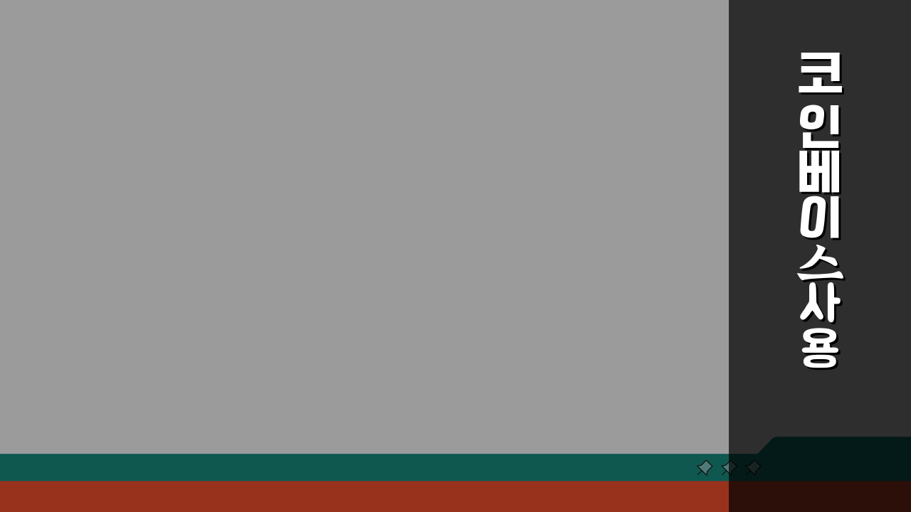 코인베이스 사용법 가입 방법 특징 | 미국 거래소 코인베이스 핵심 총정리