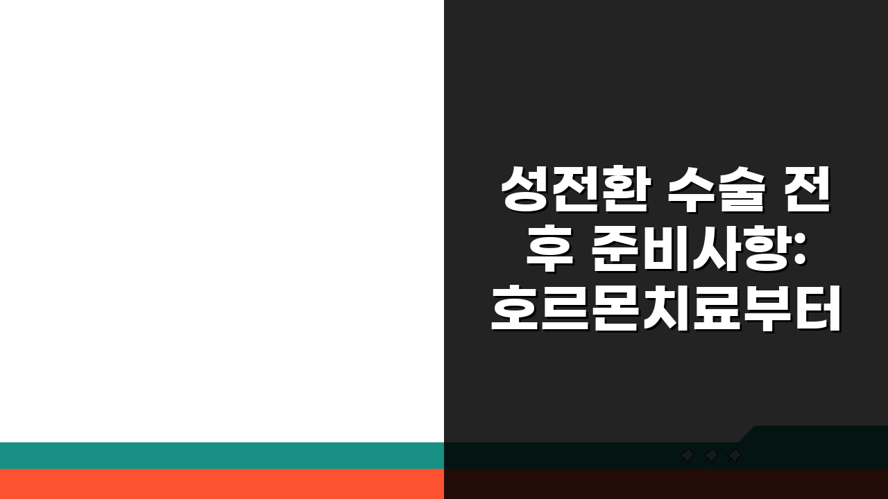 성전환 수술 전후 준비사항: 호르몬치료부터 회복까지 단계별 체크포인트 5가지