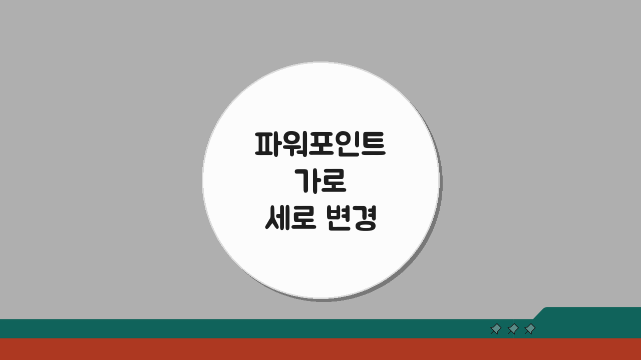 파워포인트 가로세로 변경 단축키로 빠르게 하는 5가지 방법