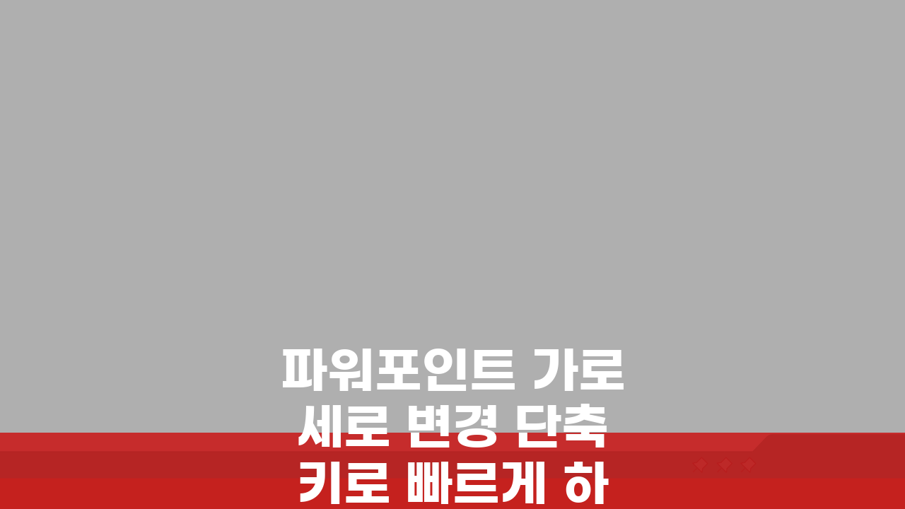파워포인트 가로세로 변경 단축키로 빠르게 하는 5가지 방법