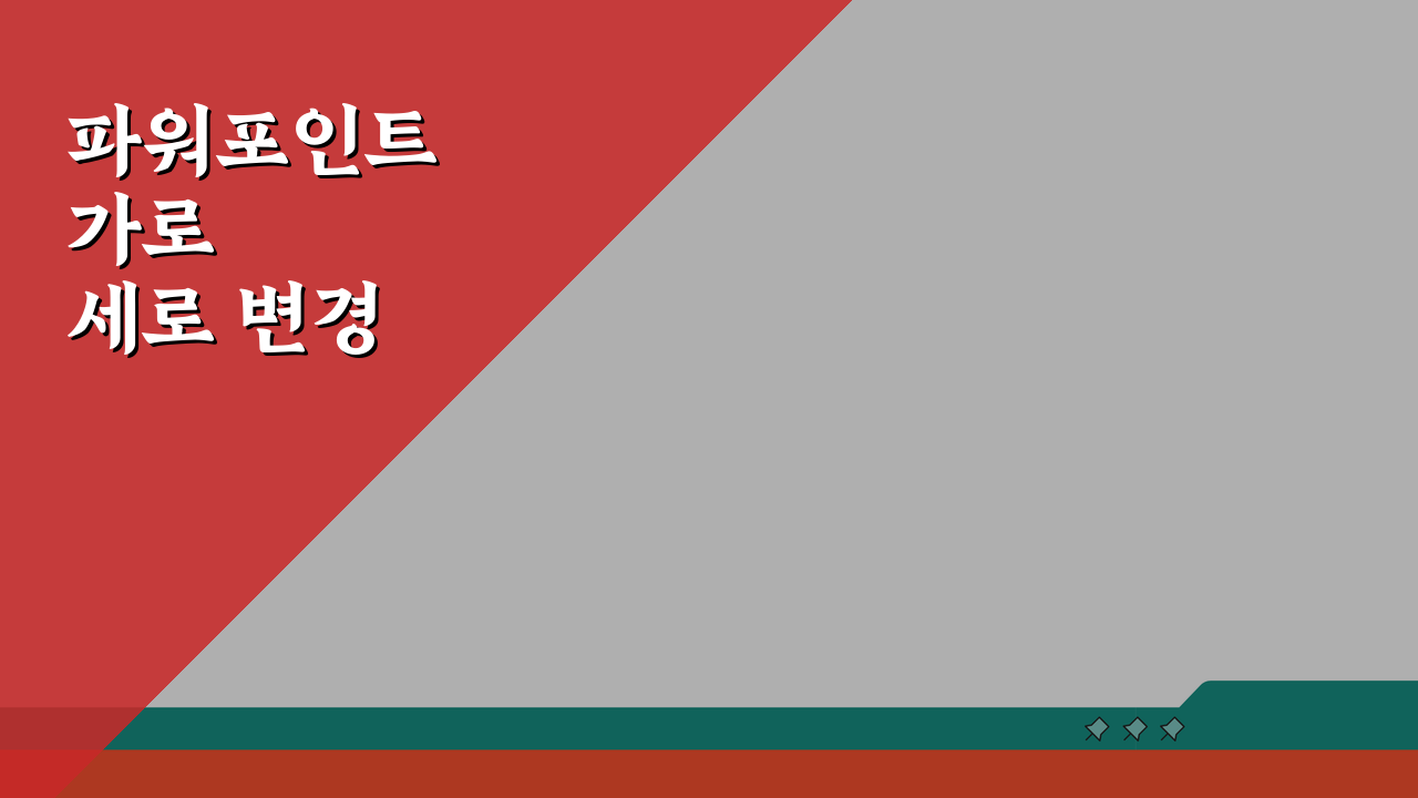 파워포인트 가로세로 변경 단축키로 빠르게 하는 5가지 방법