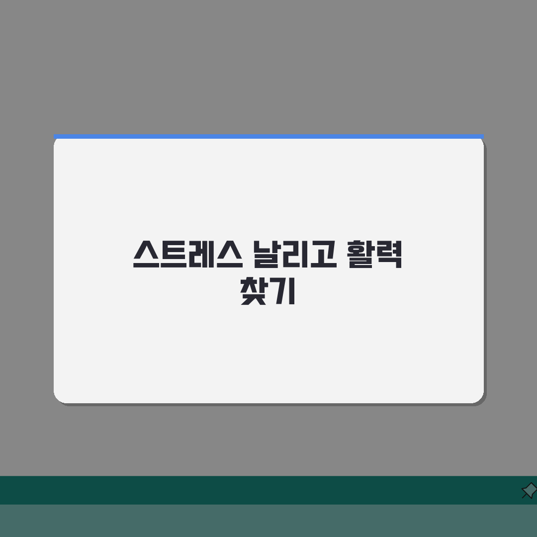 직장인 스트레스 해소 방법 10가지 추천 | 직장 스트레스 푸는 법 직접 해봤어요