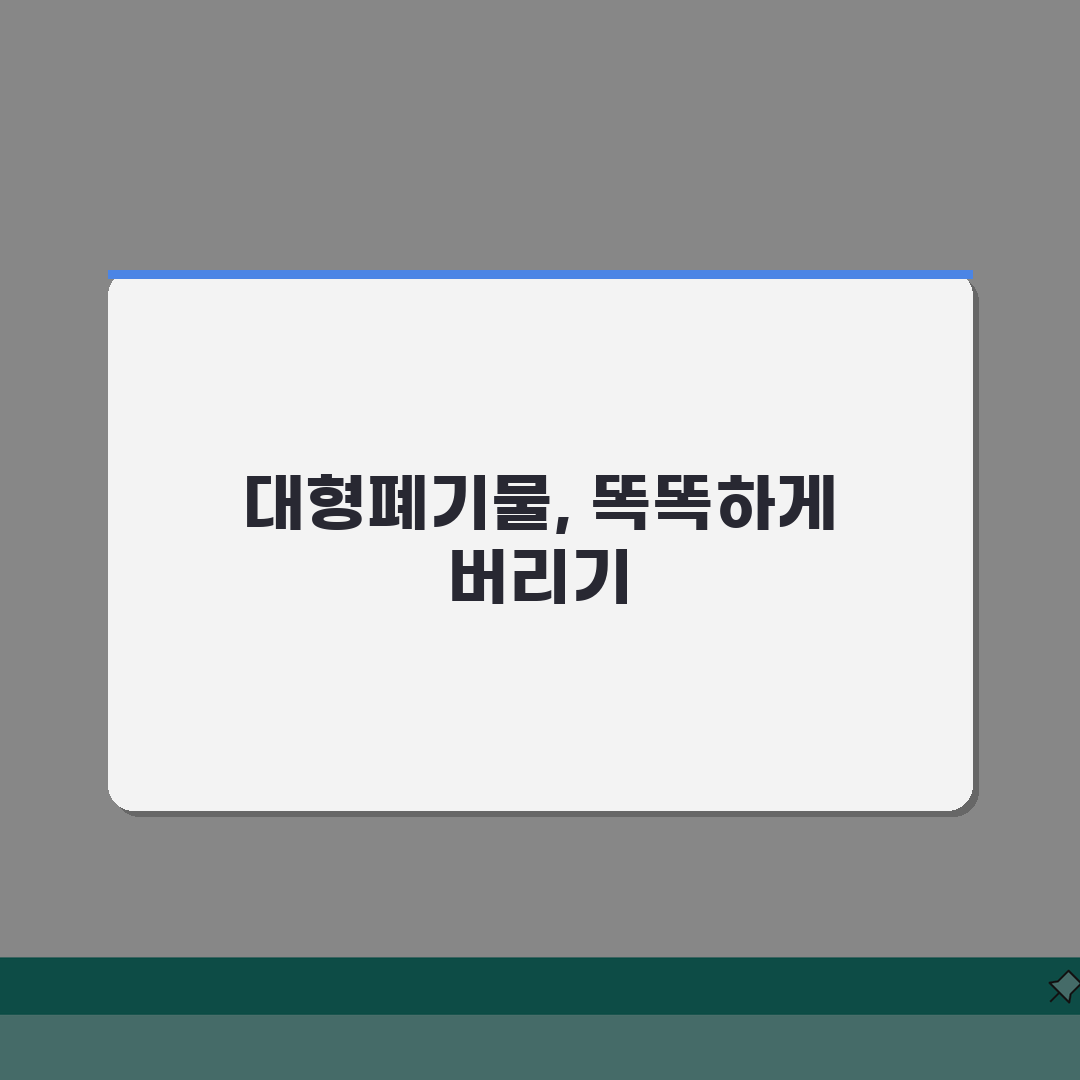 대형폐기물 배출방법 | 품목별 분리배출 가이드 솔직후기, 직접 해보니 이랬어요