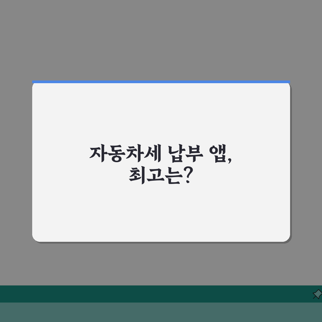 자동차세 납부 어플 TOP 5 | 편의성 및 혜택 비교분석 체험기, 직접 써보니 최고!