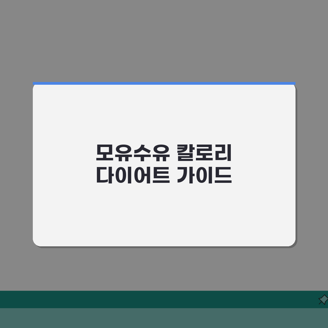 수유기 칼로리 필요량표와 모유수유 중 다이어트 방법 안전 가이드, 직접 해봤어요