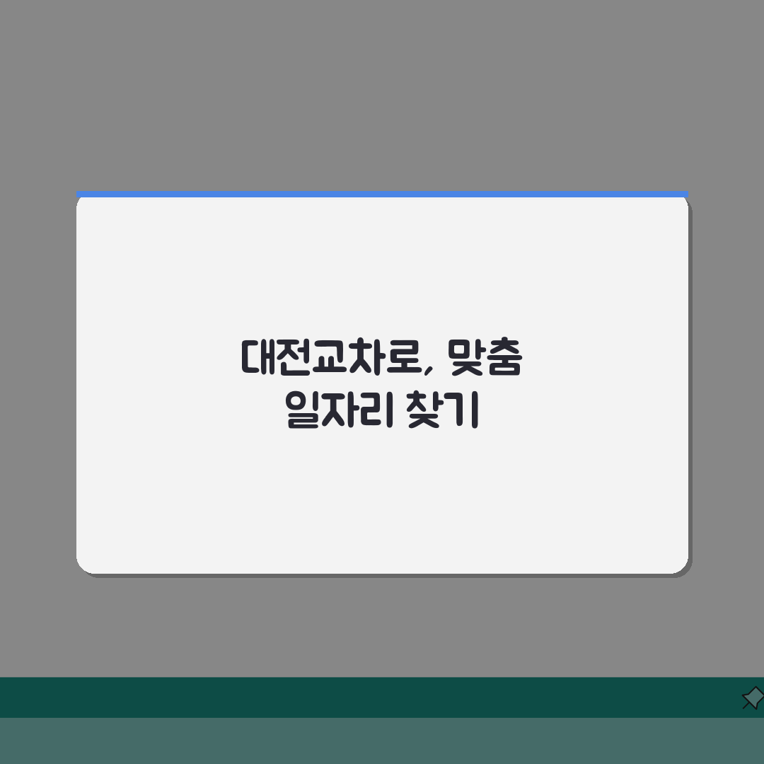 대전교차로 구인구직사이트 활용 | 맞춤 일자리 검색 | 이력서 등록 전략, 꿀팁 공유해요!