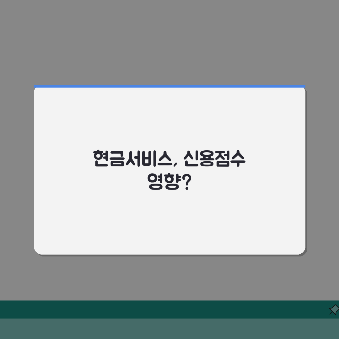 카드 현금서비스 받으면 신용등급 떨어지나요 | 솔직후기, 직접 해보니 이렇습니다
