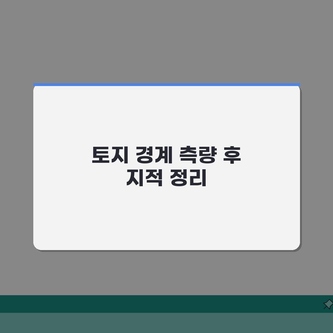 토지경계 측량 공부정리 | 경계측량 후 지적공부 정리 방법 꿀팁 공유해요