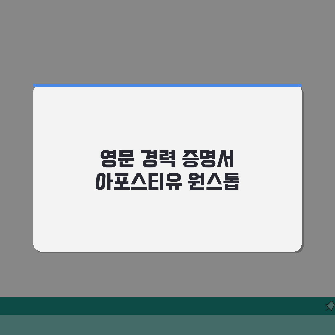 해외이직 준비중 경력증명서 영문발급 아포스티유 처리까지 한방에 꿀팁 공유해요!