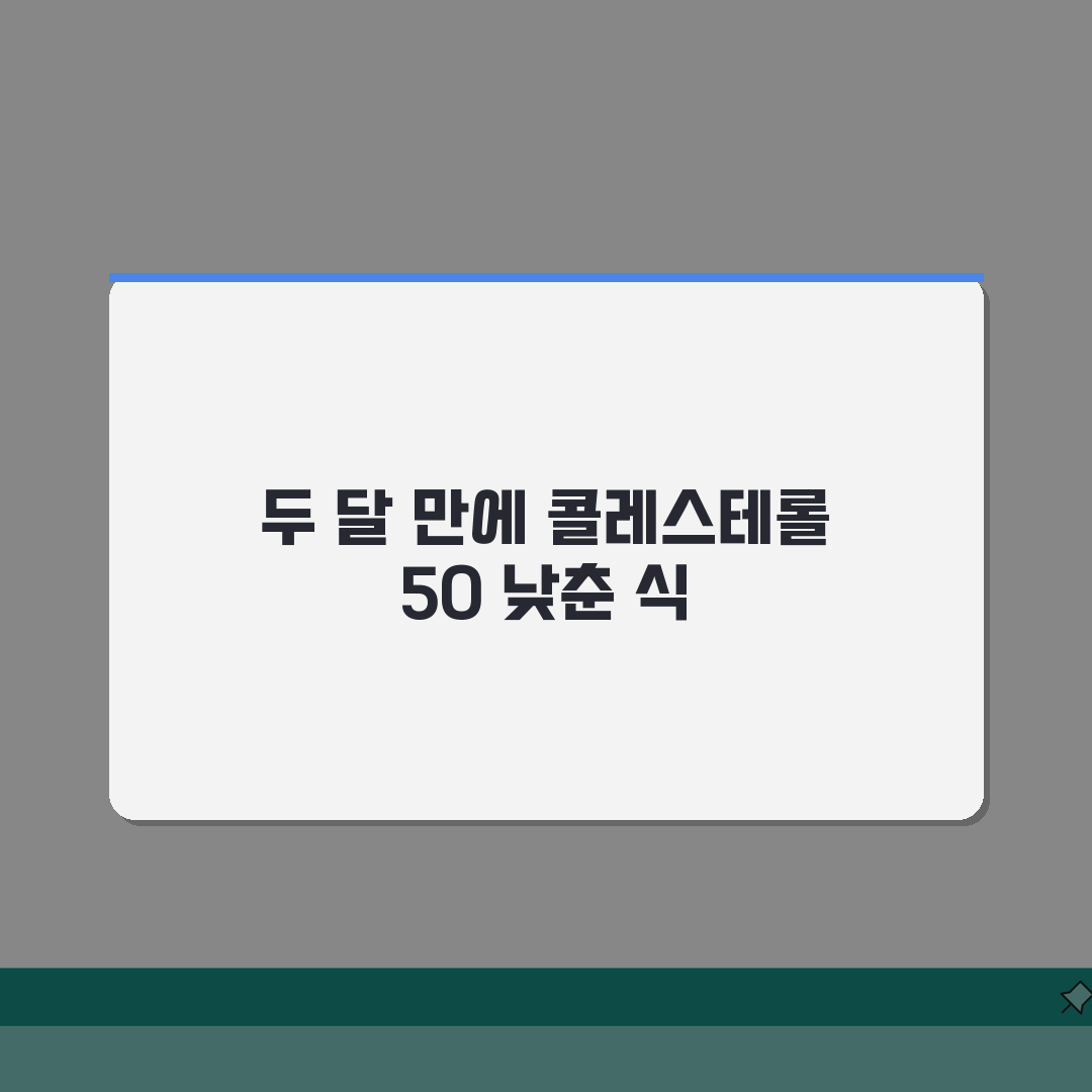 총콜레스테롤 240mg/dL 두달만에 50 낮춘 식단 대공개, 직접 해봤어요!