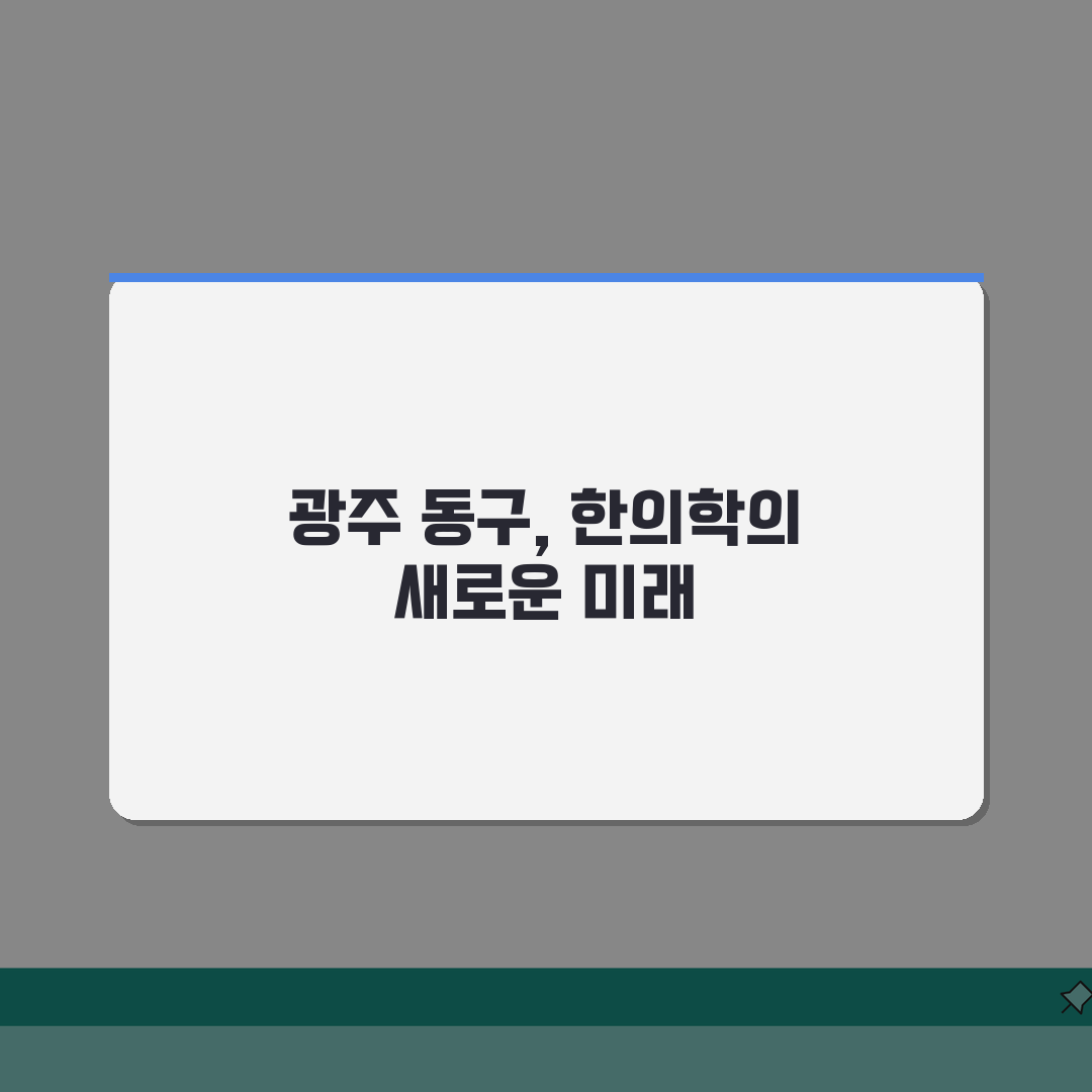 광주 동구 한의원 추천 베스트 5 | 침, 한약, 추나, 보험진료, 야간진료 꿀팁 공유해요
