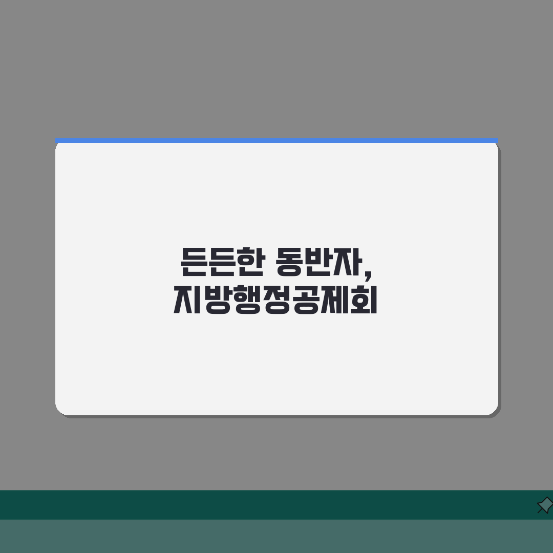 지방행정공제회 홈페이지 회원 서비스 | 지방공무원 복지 혜택 | 온라인 대출 신청 가이드