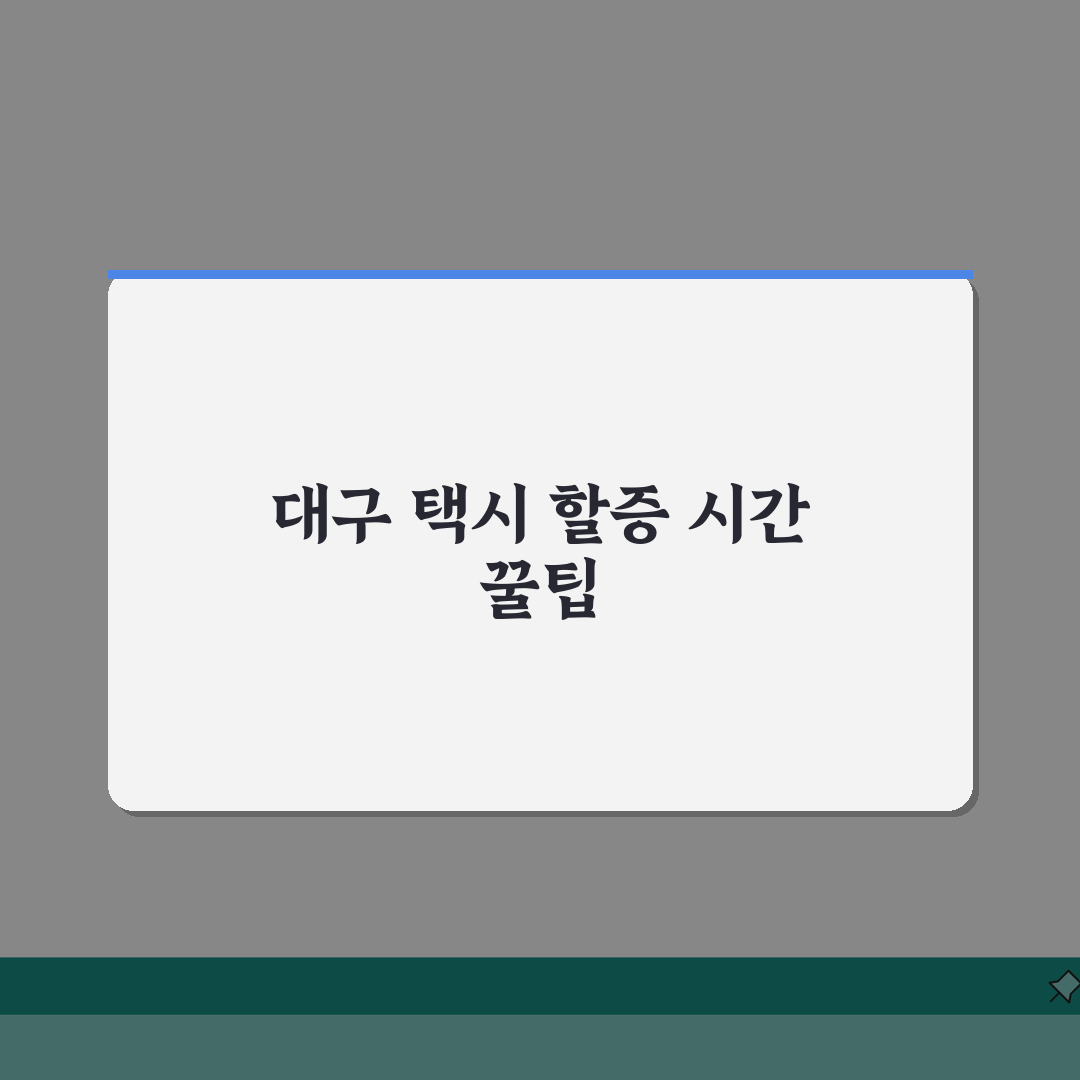 대구 택시 할증시간 상세안내 | 심야할증, 공휴일, 변경사항 솔직후기, 직접 이용해봤어요