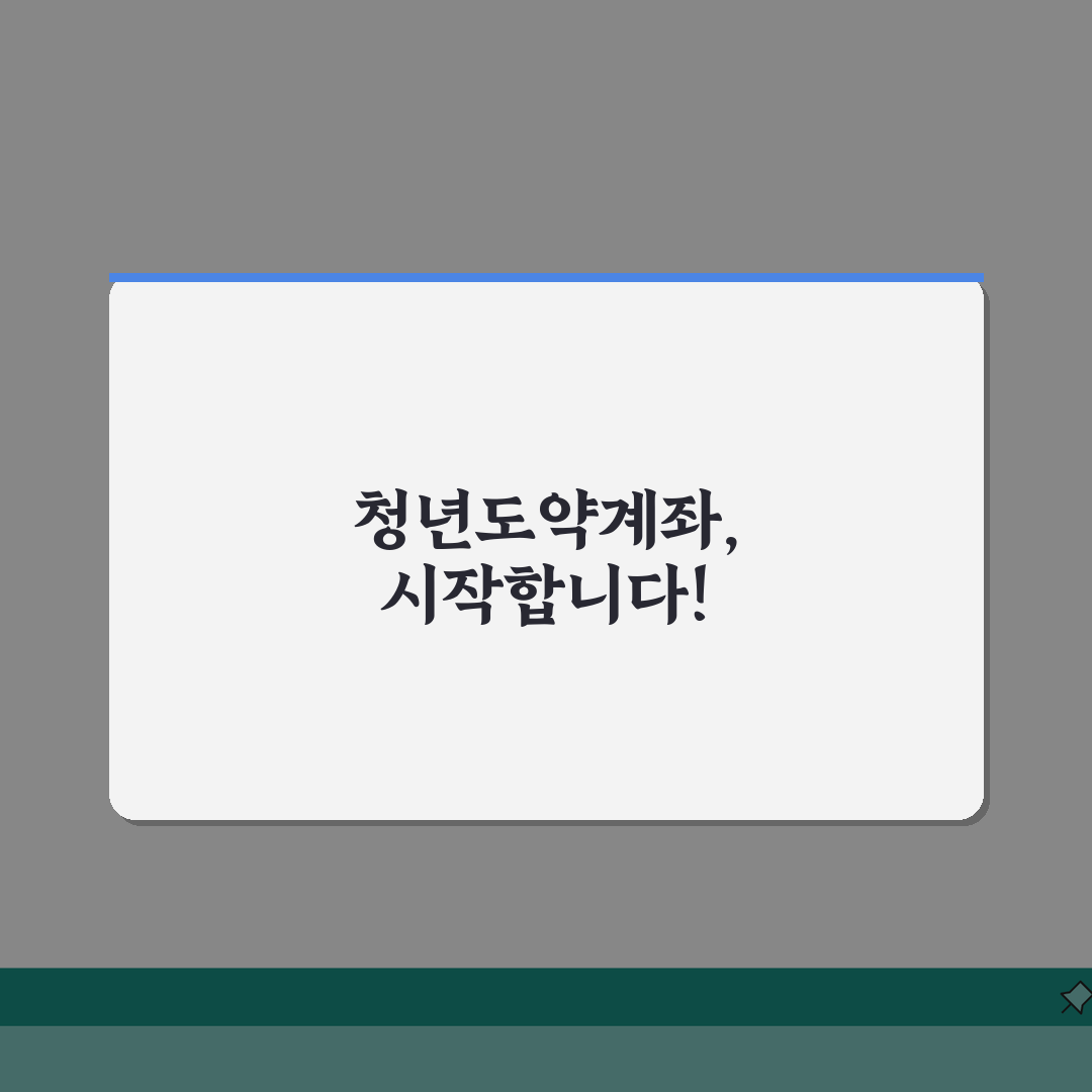2026 청년도약계좌 신청기간 | 모집일정, 은행별현황, 준비물 직접 해봤어요, 꿀팁 대방