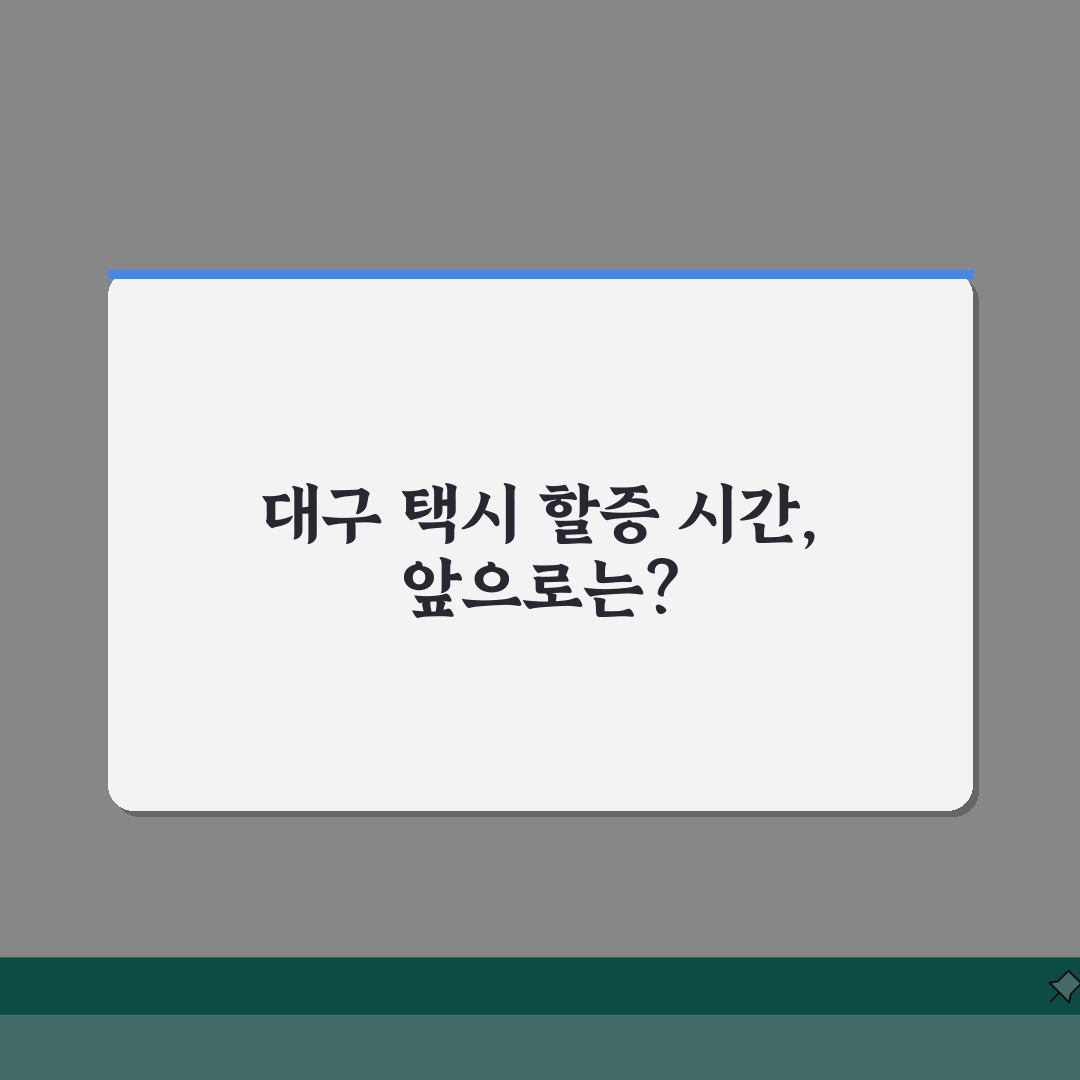 대구 택시 할증시간 상세안내 | 심야할증, 공휴일, 변경사항 솔직후기, 직접 이용해봤어요