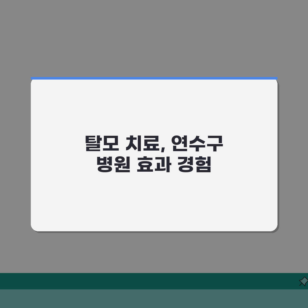 인천 연수구 탈모치료병원 비용 및 효과 (상담후기) 체험기, 직접 해보니 이렇습니다