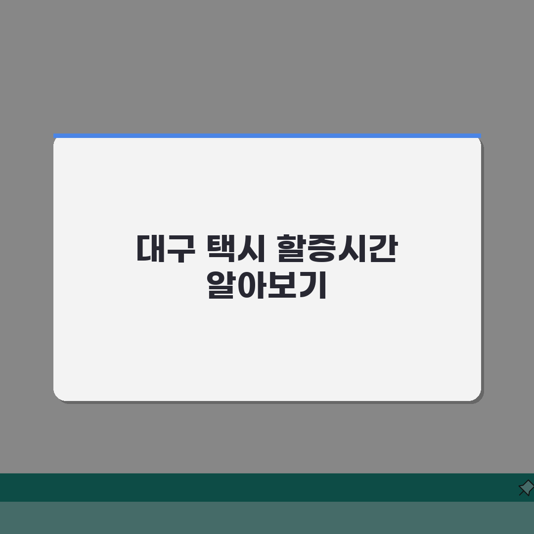 대구 택시 할증시간 상세안내 | 심야할증, 공휴일, 변경사항 솔직후기, 직접 이용해봤어요