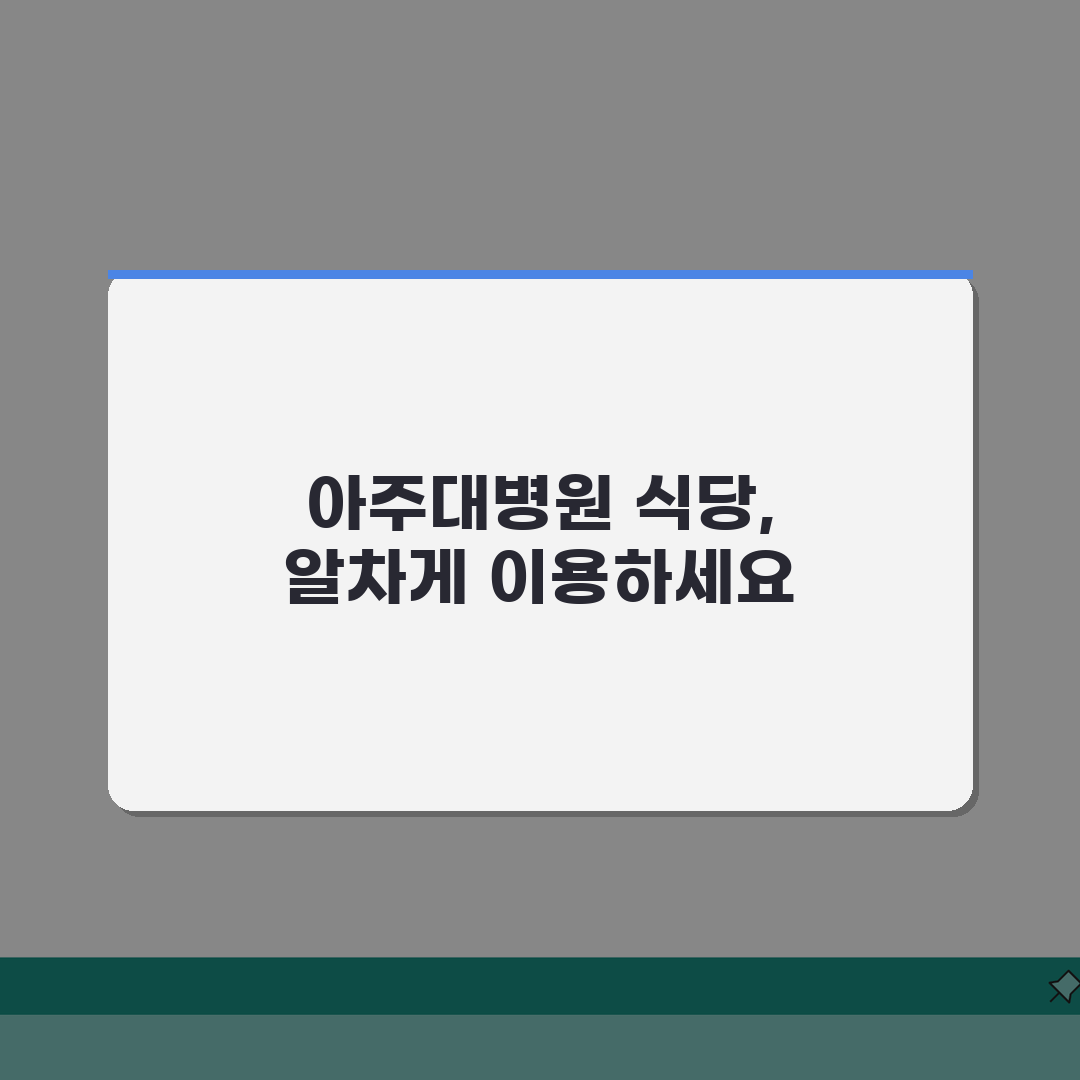 아주대병원 식당 이용 안내 | 층별 메뉴와 영업시간 정보 공유해요!