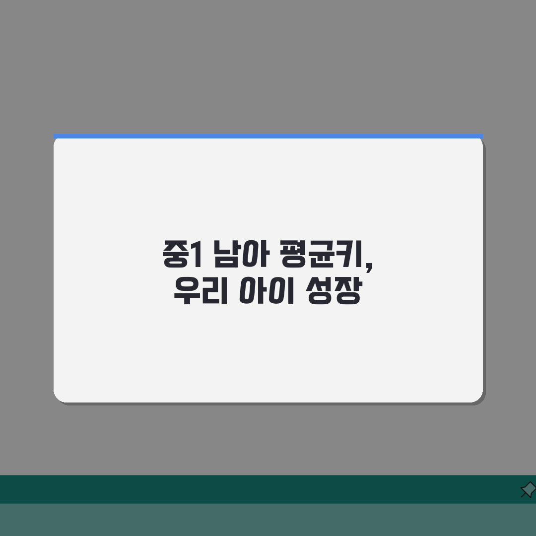 중1 남자 평균키 성장 발달표, 중1 남학생 키 성장 기준 꿀팁 공유할게요!