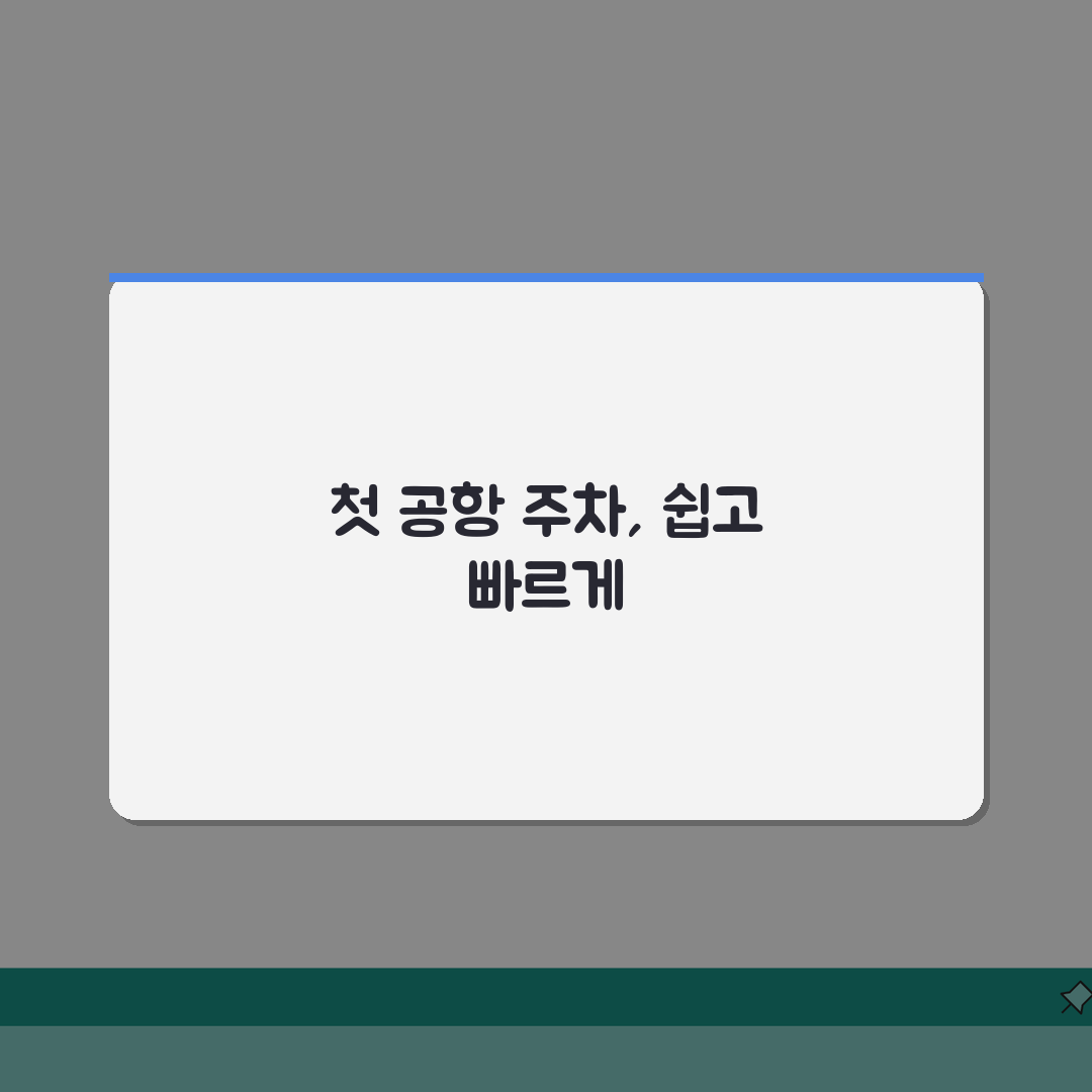 공항주차 수수료 아끼기 | 장기주차, 할인혜택, 예약 솔직후기, 꿀팁 대방출