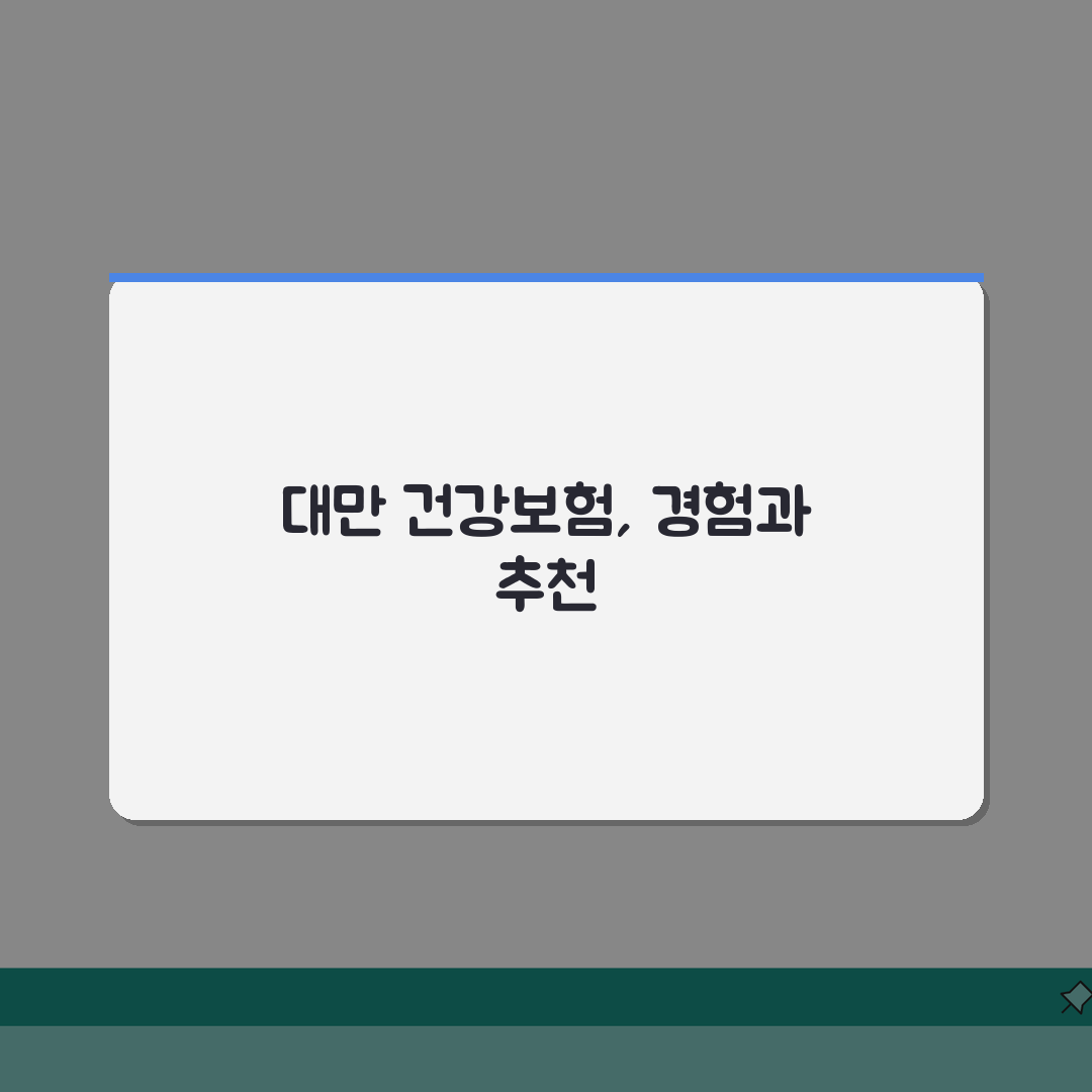 대만 건강보험 안내 | 여행자보험 | 병원정보 | 약국이용법 체험기, 아플 때 유용했어요