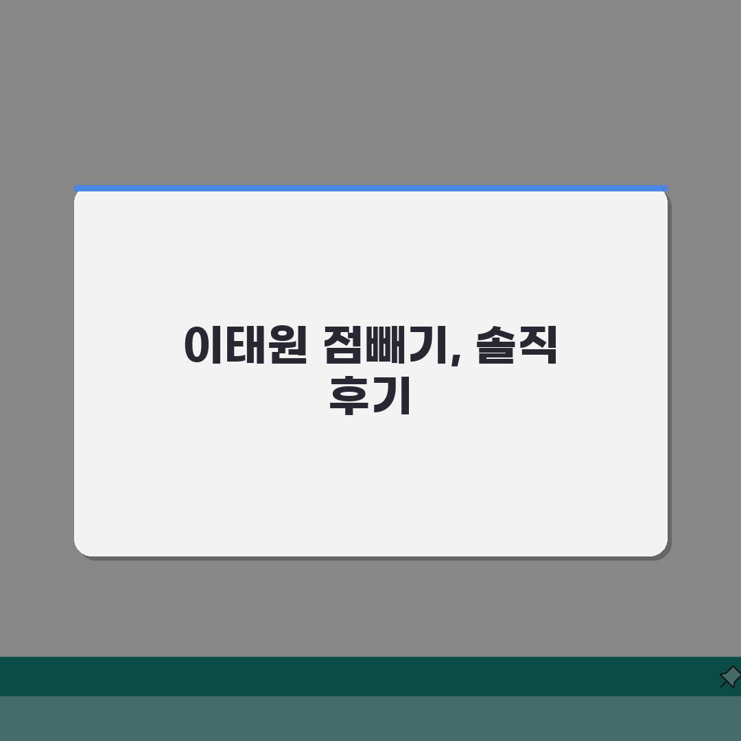 서울 용산구 이태원동 점빼기 피부과 | 점제거 | 레이저시술, 흉터관리 직접 해봤어요!