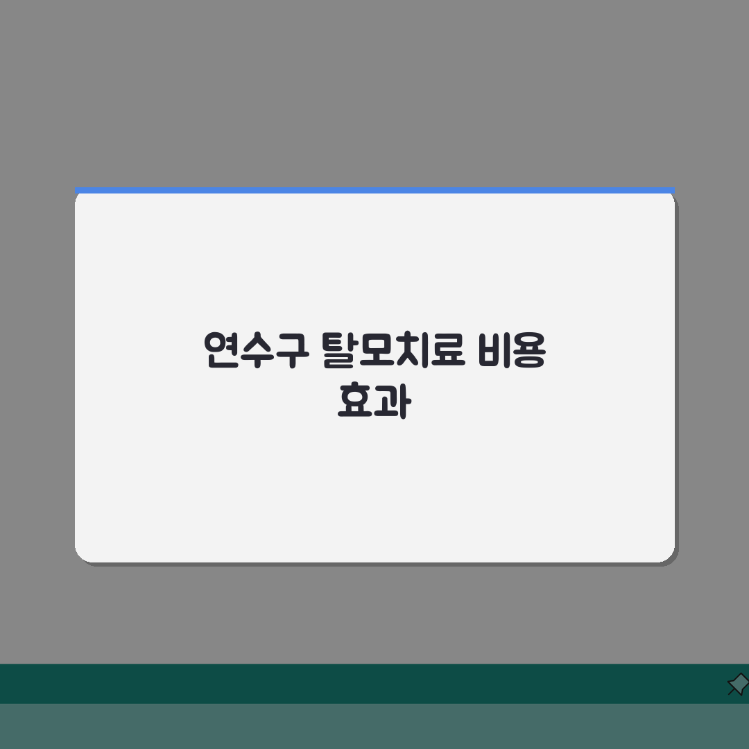인천 연수구 탈모치료병원 비용 및 효과 (상담후기) 체험기, 직접 해보니 이렇습니다