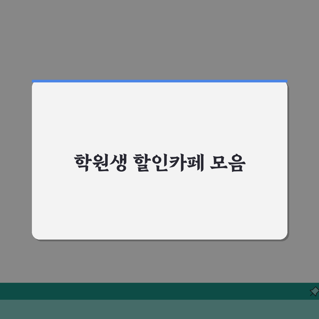 송도 학원가 할인카페 | 학원생 제휴할인 인기카페 모음 추천! 쏠쏠하게 챙기세요