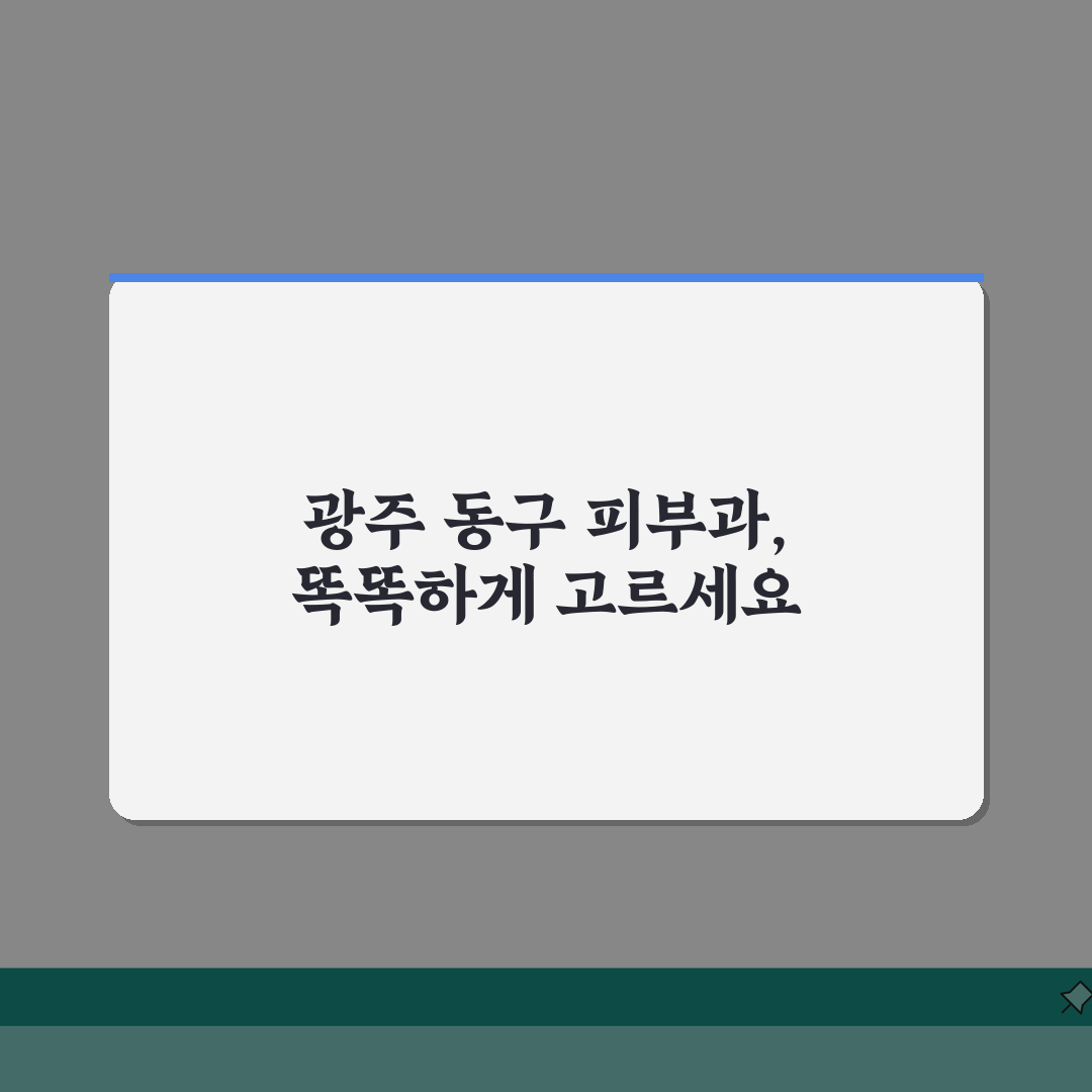 광주 동구 피부과 추천 베스트 5 | 여드름, 흉터, 레이저, 가격비교, 후기 꿀팁 공유해