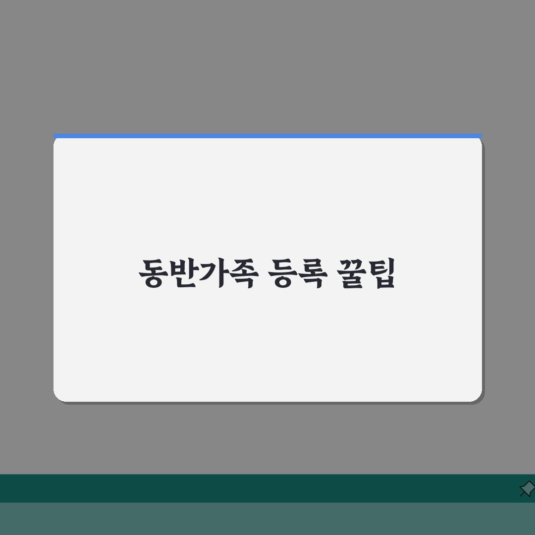 비짓재팬 동반가족 등록하기 | 가족여행 준비 완벽가이드, 친구에게 공유해요!