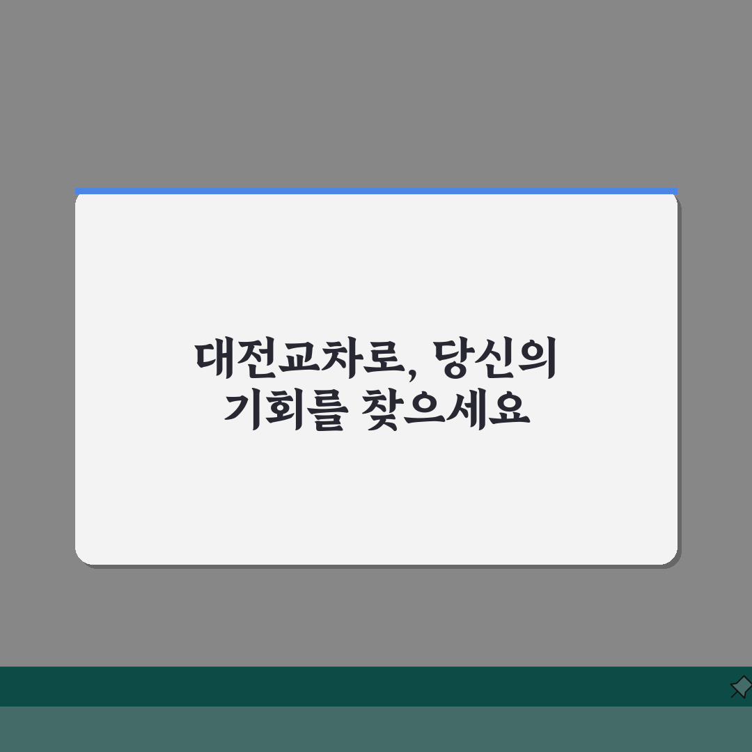 대전교차로 구인구직사이트 활용 | 맞춤 일자리 검색 | 이력서 등록 전략, 꿀팁 공유해요!