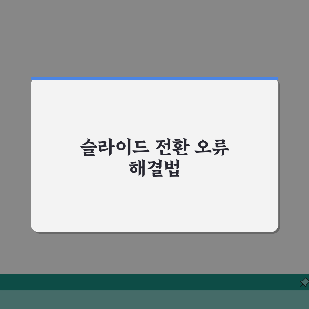파워포인트 슬라이드쇼 화면전환 효과 안될때 해결 꿀팁 공유해요!