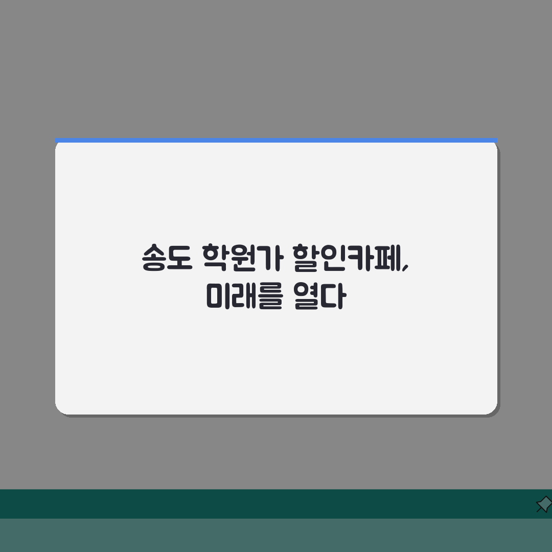 송도 학원가 할인카페 | 학원생 제휴할인 인기카페 모음 추천! 쏠쏠하게 챙기세요