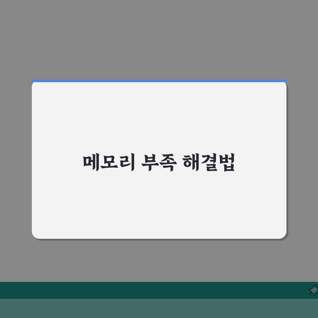 메모리가 부족합니다 나올 때 컴퓨터 속도 개선하는 법, 직접 해봤어요!