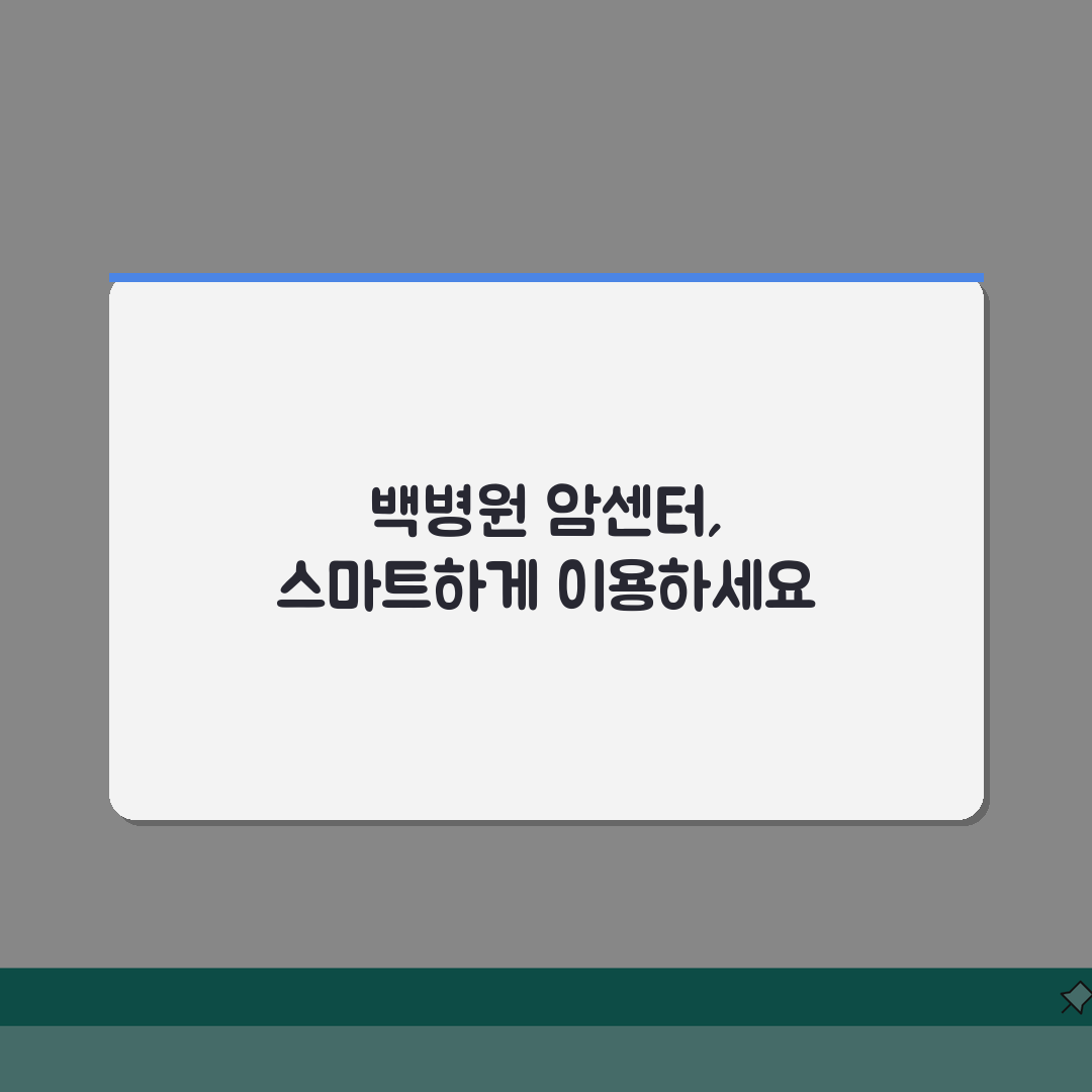 일산백병원 암센터 이용가이드 | 특화진료, 의료진, 치료실 꿀팁 공유해요!