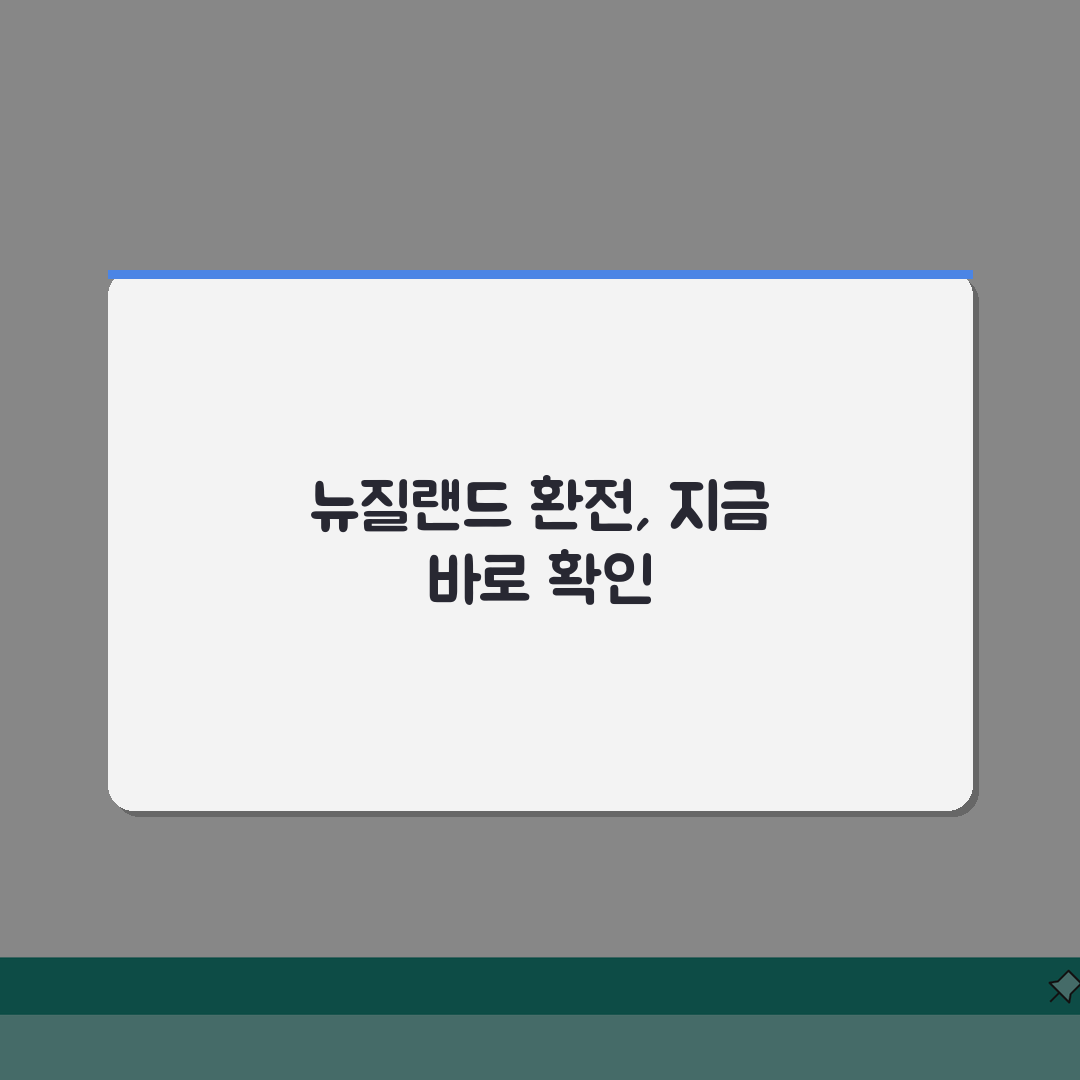 뉴질랜드 환율조회 가이드 | 키위달러 환전 팁과 시세 정보 공유할게요!