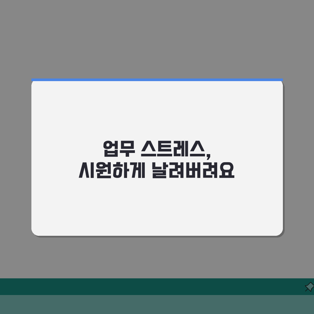 직장인 스트레스 해소 방법 10가지 추천 | 직장 스트레스 푸는 법 직접 해봤어요