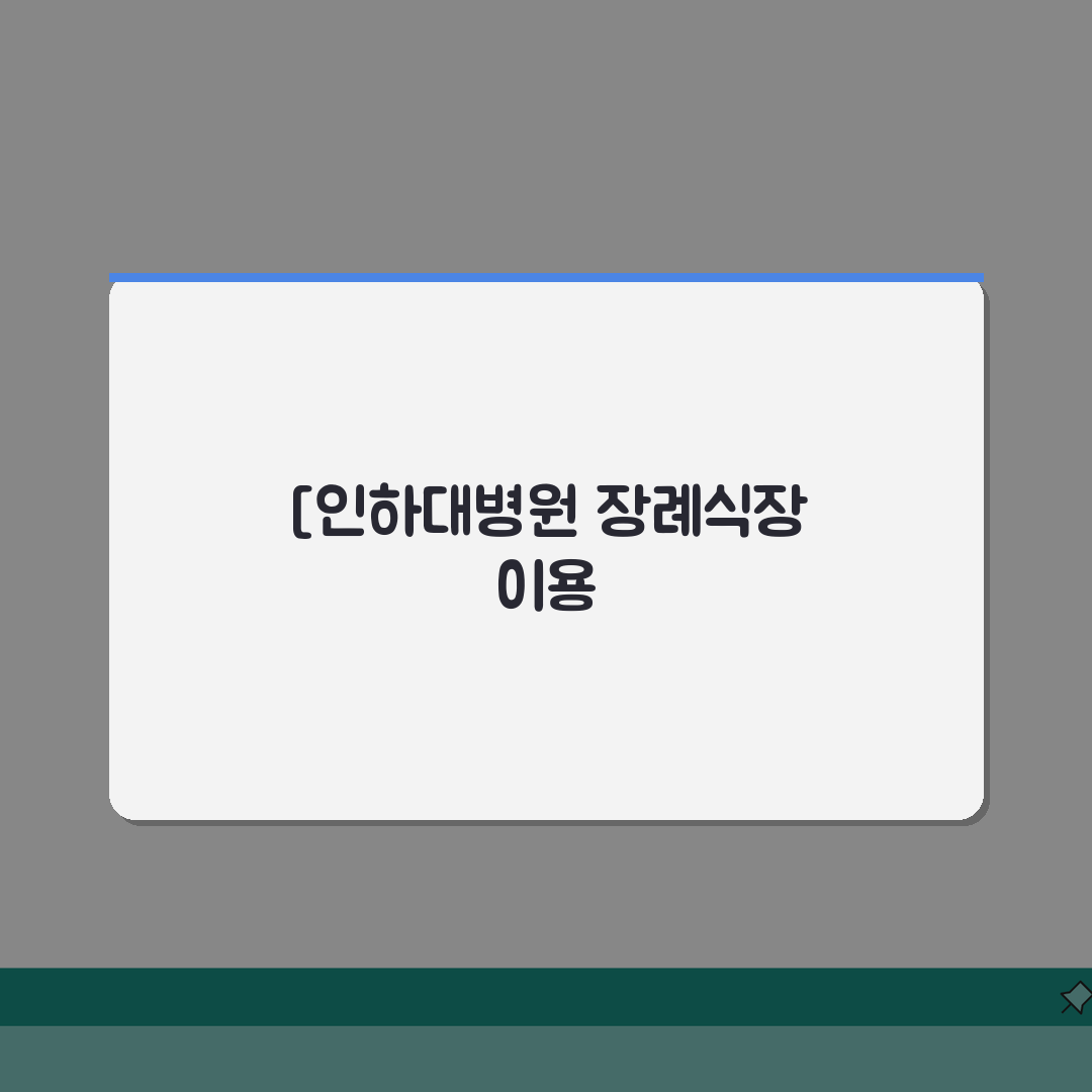 인하대병원 장례식장 안내 | 시설, 절차, 비용 꿀팁 공유해요