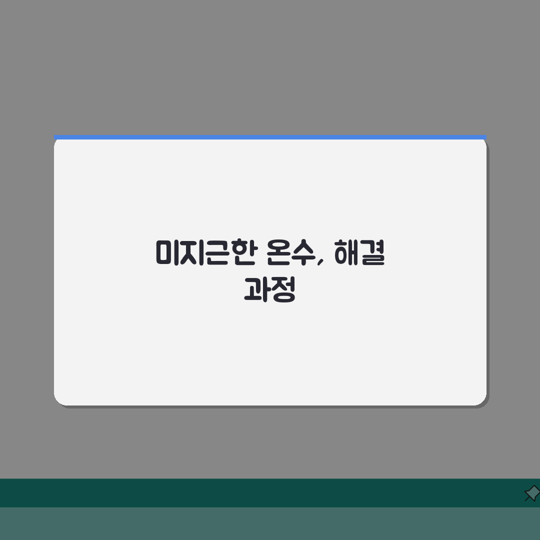 보일러 온수 미지근함 | 보일러 온수 온도 낮음 설정 확인 직접 해봤어요