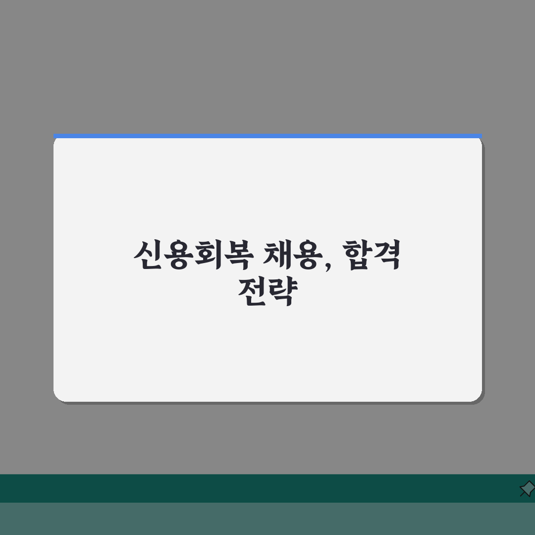 신용회복위원회 채용 정보 총정리 | 취업 준비와 면접 팁 공유할게요!