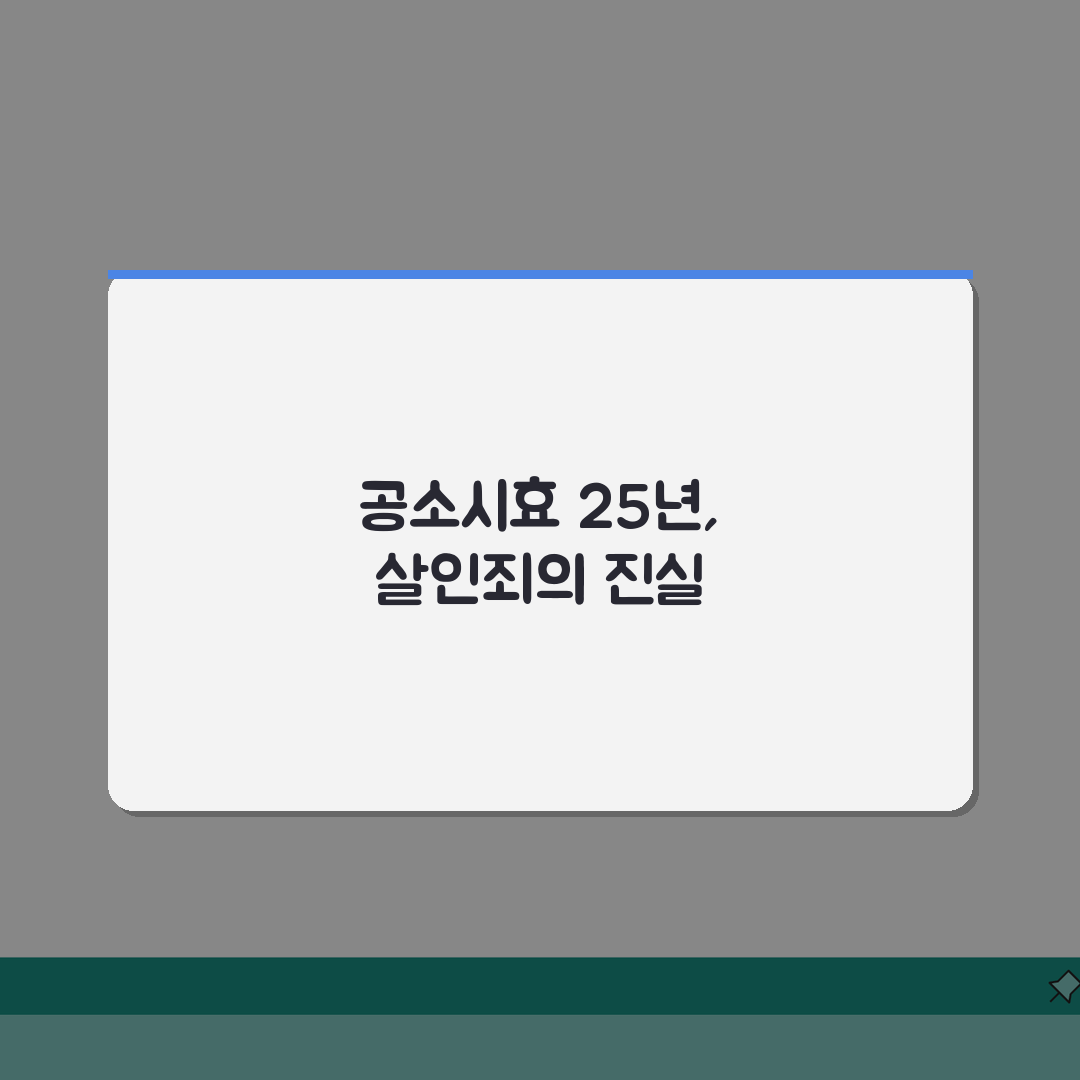 살인 공소시효 25년 기간 적용! 살인죄 공소시효 완벽 가이드 공유해요!