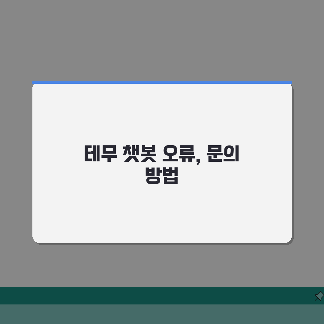 테무 자동응답 챗봇 오류시 문의방법 친구에게 공유해요