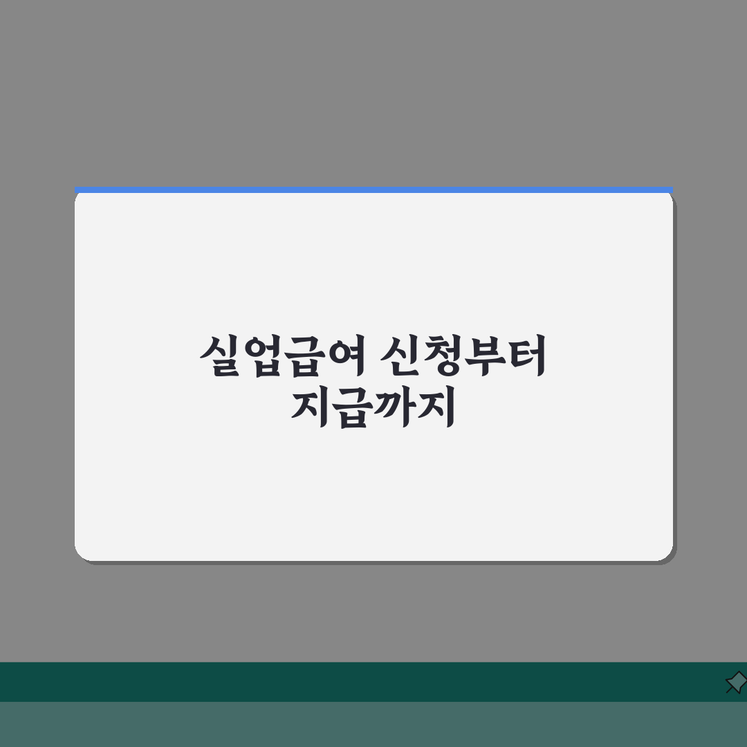 실업수당 신청방법 단계별 가이드 | 지급액 예상해보기 | 수급 조건 체크, 친구에게 공유해