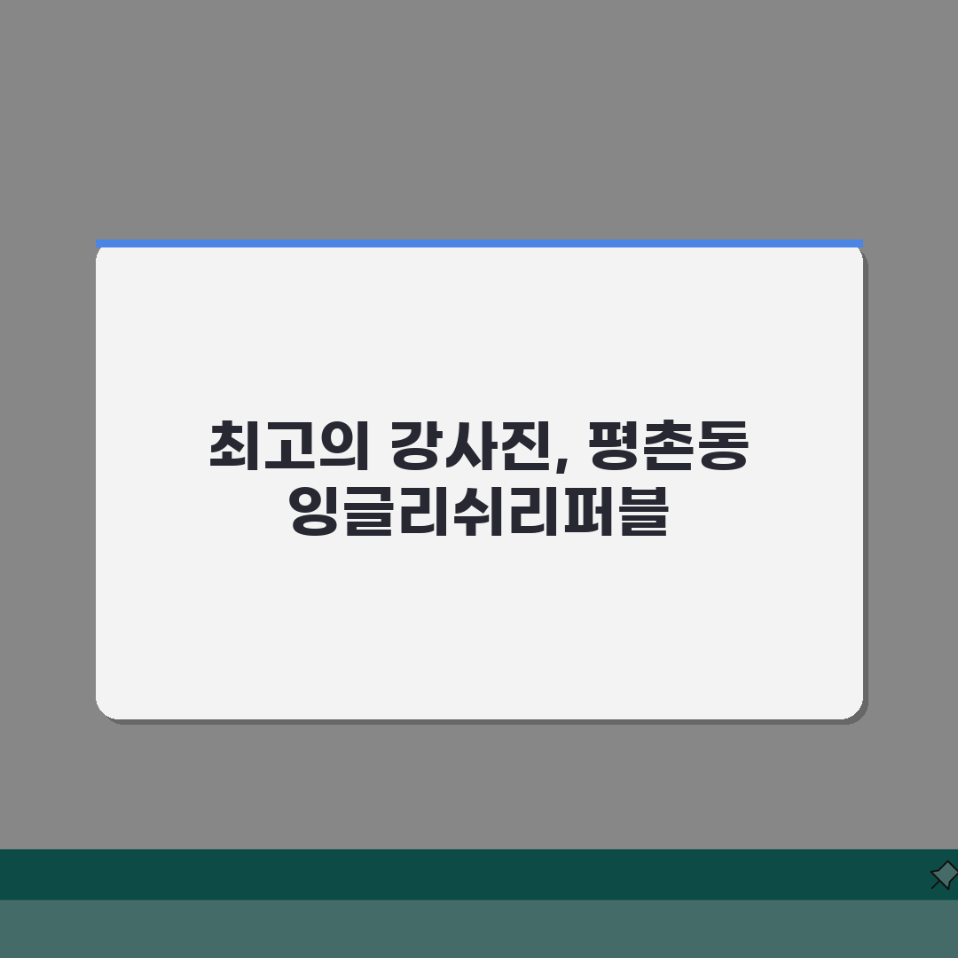 잉글리쉬리퍼블릭어학원 평촌동 강사진 | 원어민 한국인 강사 프로필 소개 추천!