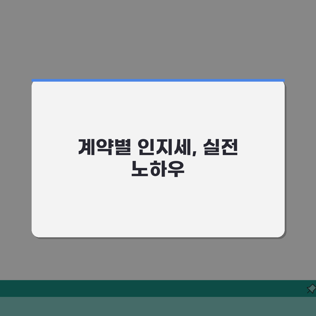 인지세 납부기준 이해 | 인지세 부과 기준과 계약서별 적용 직접 해봤어요