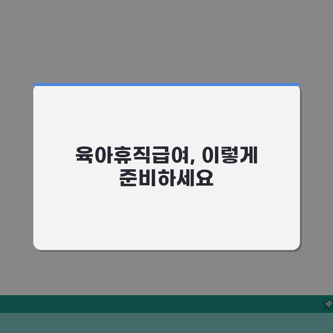 육아휴직 급여 사후지급금 | 신청부터 입금까지 소요기간 및 확인방법, 미지급 시 대처방안