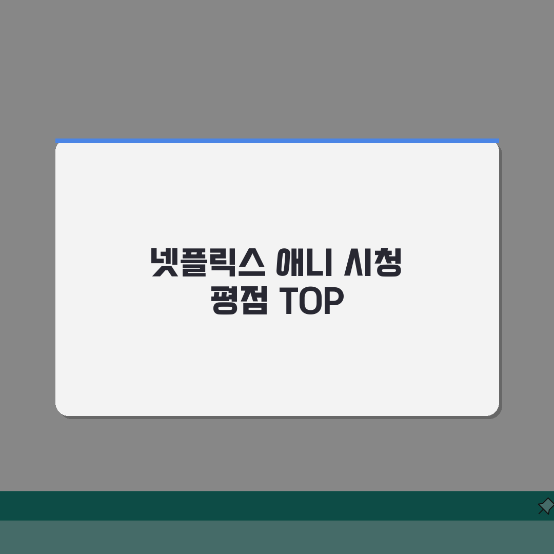 넷플 애니 | 시청자 평점 TOP 애니 (+리뷰, 순위, 추천) 친구와 공유해요!