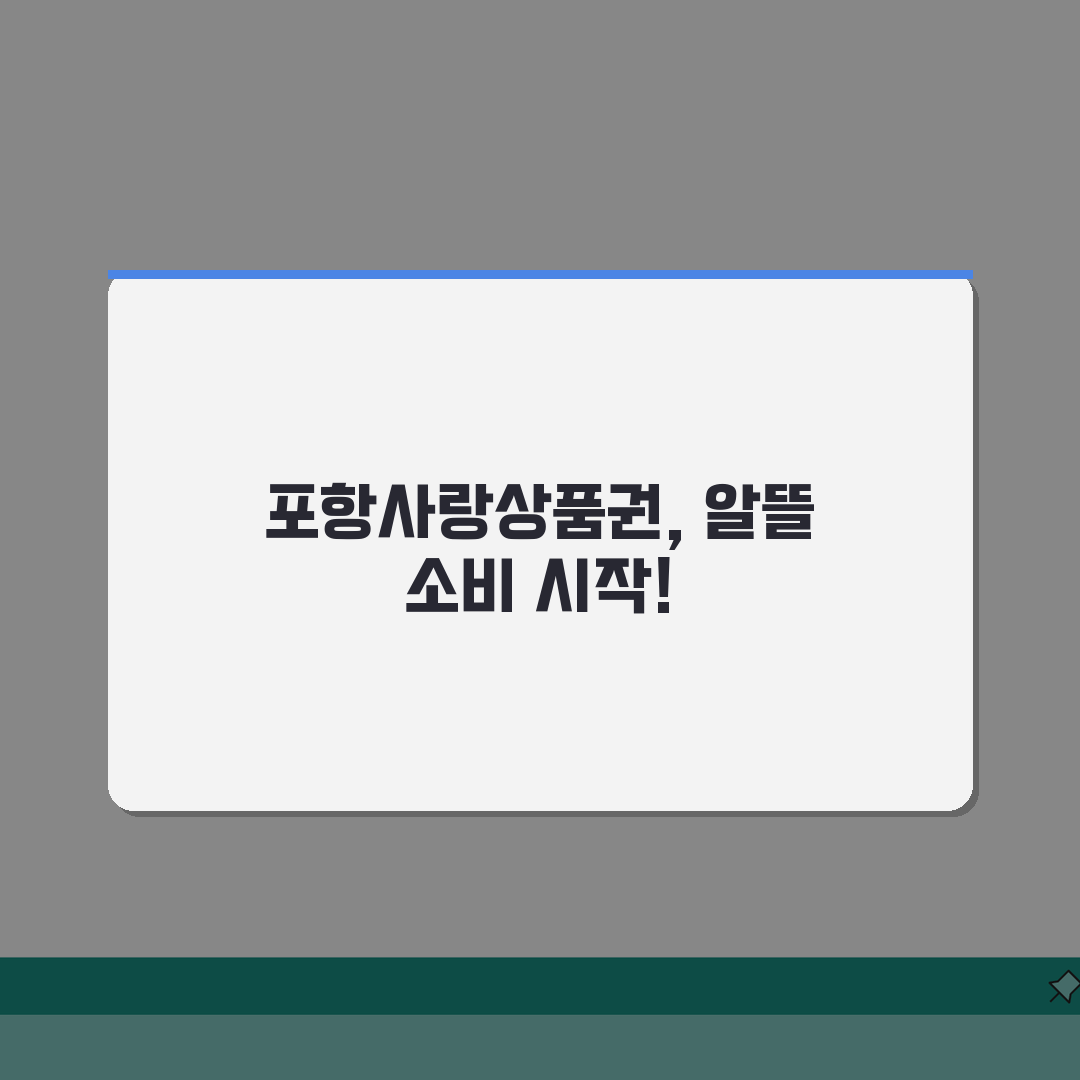 포항사랑상품권 신청절차 특별할인 사용처 안내 공유! 친구에게 알려주듯 쉽게 알려드려요